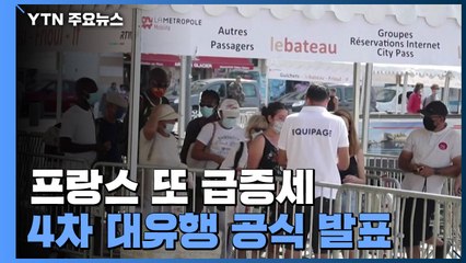 프랑스, 신규 확진 만8천여 명 '급증'...백악관 관리 '돌파 감염' / YTN