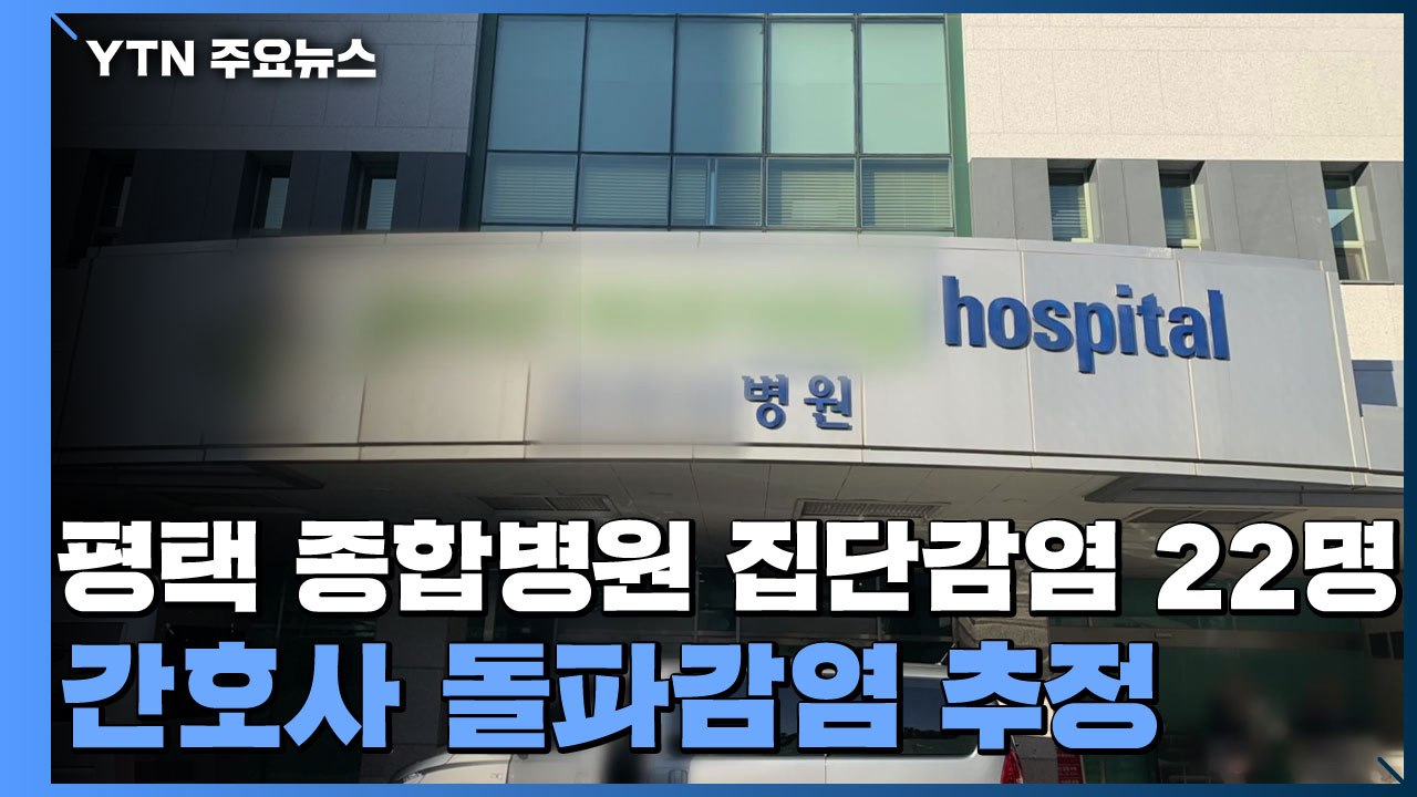 평택 종합병원 집단감염 22명...간호사 돌파감염 추정 / YTN