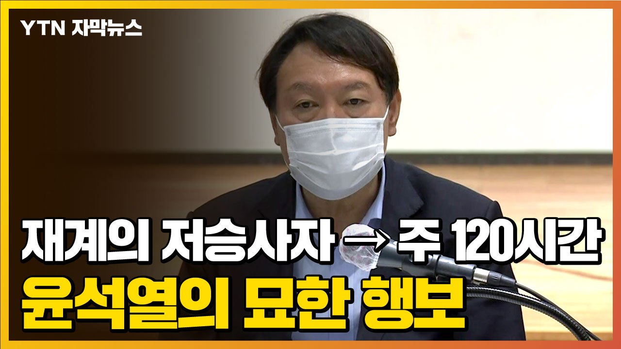 [자막뉴스] '재계의 저승사자' → '주 120시간 근무'...윤석열의 묘한 행보 /...
