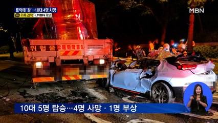 10대 탄 승용차 '4명 사망'…불법 좌회전 트럭에 '쾅'