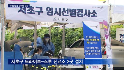 오세훈 "진료소 연장 운영" 요청…'드라이브-스루' 지원