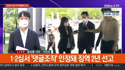'댓글조작' 의혹 김경수 잠시 뒤 대법원 선고