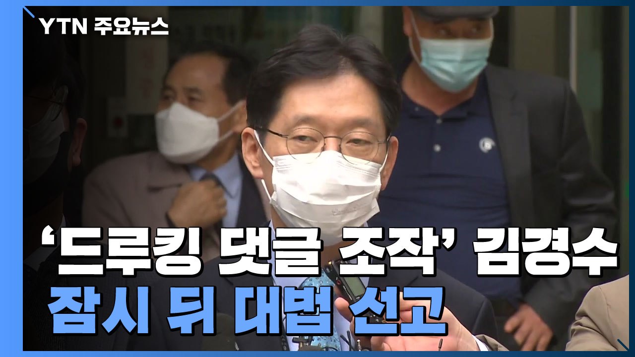'드루킹 댓글 조작' 김경수 경남지사 잠시 뒤 대법 선고 / YTN