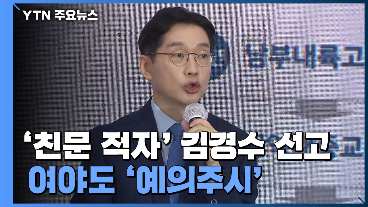 '친문 적자' 김경수 선고에...여야도 '예의주시' / YTN