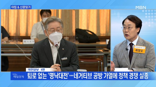 신문브리핑2 퇴로 없는 '명낙대전'…네거티브 공방 가열에 정책 경쟁 실종 외 주요기사