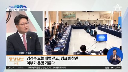[핫플]김경수 지사 ‘운명의 날‘…핵심 쟁점은 킹크랩 참관 여부