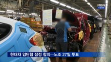 현대차 임단협 잠정 합의…정년연장 없고 주식 5주 눈길