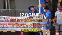 【200日前】人権弾圧下の2022年北京冬季オリンピック開催に反対  2021/7/19  中国大使館前　200 DAYS  LEFT TO #GenocideOlympics 2021:7:19 Tokyo JAPAN