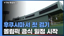 올림픽 D-2...'대지진 극복 홍보' 후쿠시마서 첫 경기 / YTN