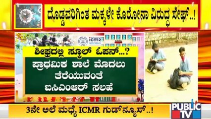 Indian Council of Medical Research (ICMR) Gives Green Signal To Open Schools   #PublicTV #ICMR #SchoolReopen #Covid19