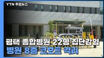 평택 종합병원 22명 집단감염...병원 8층 코호트 격리 / YTN