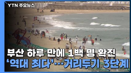 부산 하루 만에 1백 명 확진 '역대 최다'...거리두기 3단계 / YTN