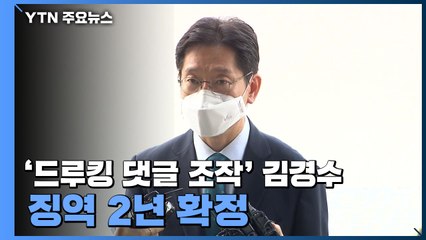 '드루킹 댓글 조작' 김경수 경남지사 징역 2년 확정...조만간 재수감 / YTN