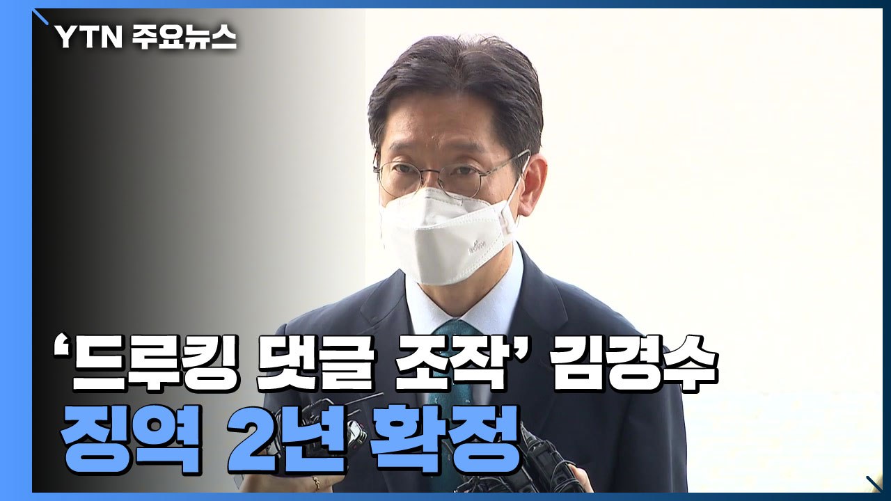 '드루킹 댓글 조작' 김경수 경남지사 징역 2년 확정...조만간 재수감 / YTN