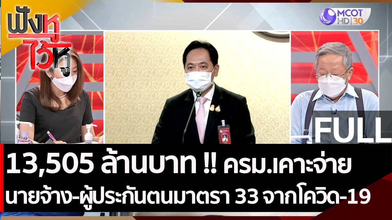 (คลิปเต็ม) ทุ่ม 13,505 ล้านบาท !! ครม.เคาะจ่ายน...