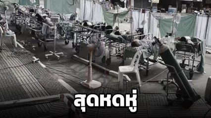 คลิปบีบหัวใจ ผู้ป่วยล้น รพ. นอนเตียงข้างถนน มีแค่ผ้าบาง ๆ เป็นฉากกั้น