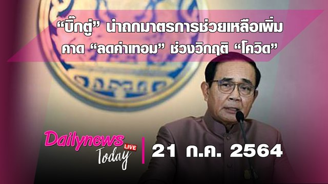 “บิ๊กตู่” นำถกมาตรการช่วยเหลือเพิ่ม คาด “ลดค่าเทอม” ช่วงวิกฤติ “โควิด” | DAILYNEWS TODAY 210764