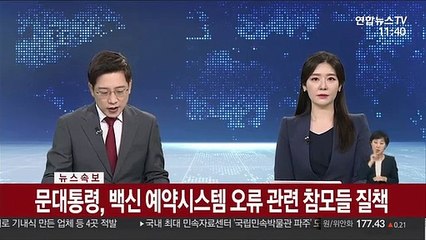 [속보] 문대통령, 백신 예약시스템 오류 관련 참모들 질책