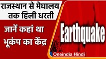 Earthquake India: Rajasthan और Meghalaya में सुबह सुबह लगे Earthquake के झटके | वनइंडिया हिंदी