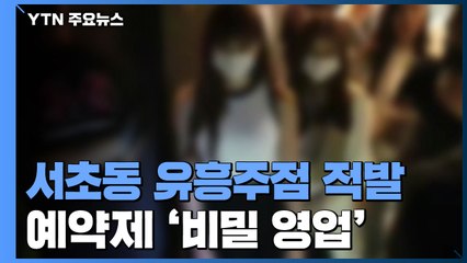 문 닫고 예약제로...서초동 불법영업 유흥주점 적발 / YTN