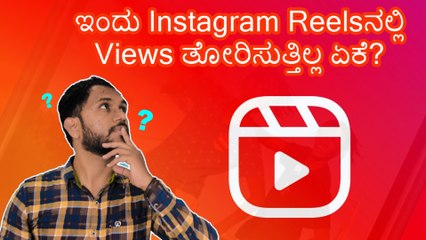 ಇಂದು Instagram Reelsನಲ್ಲಿ Views ತೋರಿಸುತ್ತಿಲ್ಲ ಏಕೆ?