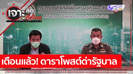 เตือนแล้ว! ดาราโพสต์ด่ารัฐบาล : เจาะลึกทั่วไทย (21 ก.ค. 64)