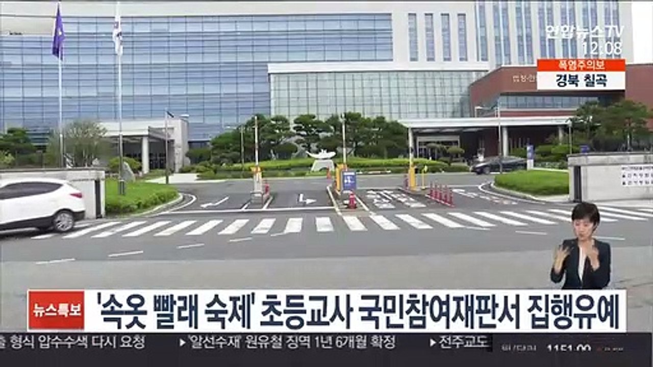 '속옷 빨래' 숙제 내준 초등교사, 국민참여재판서 집행유예