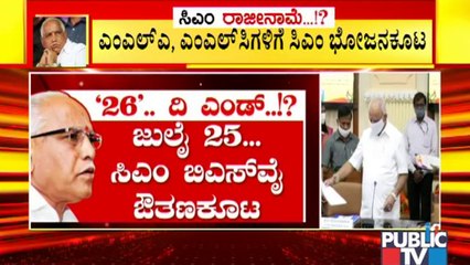 ಜುಲೈ 25ರಂದು ನಿಗದಿಯಾಗಿದ್ದ ಬಿಜೆಪಿ ಶಾಸಕಾಂಗ ಪಕ್ಷದ ಸಭೆ ರದ್ದು | CM Yediyurappa | BJP | Karnataka