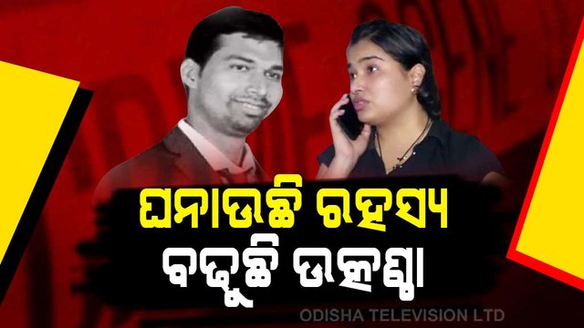 ACF Death Crime Branch Team Reached Paralakhemundi To Assist Police In Investigation