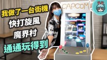 【本集抽獎】我用垂直螢幕做了一台街機！快打旋風、吞食天地、魔界村玩起來 feat.MSI Optix MAG274QRF QD 顯示器