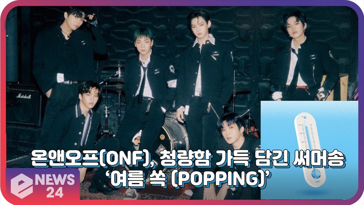 ‘컴백’ 온앤오프(ONF), 청량함 가득 담긴 시원한 써머송 ‘여름 쏙(POPPING)’
