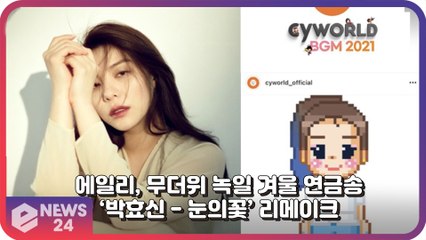 에일리, 무더위 녹여버릴 겨울 연금송 박효신 ‘눈의 꽃’ 리메이크