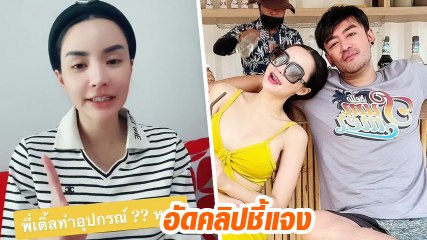 นิวนิว เอวเด้ง อัดคลิปชี้แจงหลังคนแห่ทัก เติ้ล ธนพล ผอมซูบแถมโทรมมาก