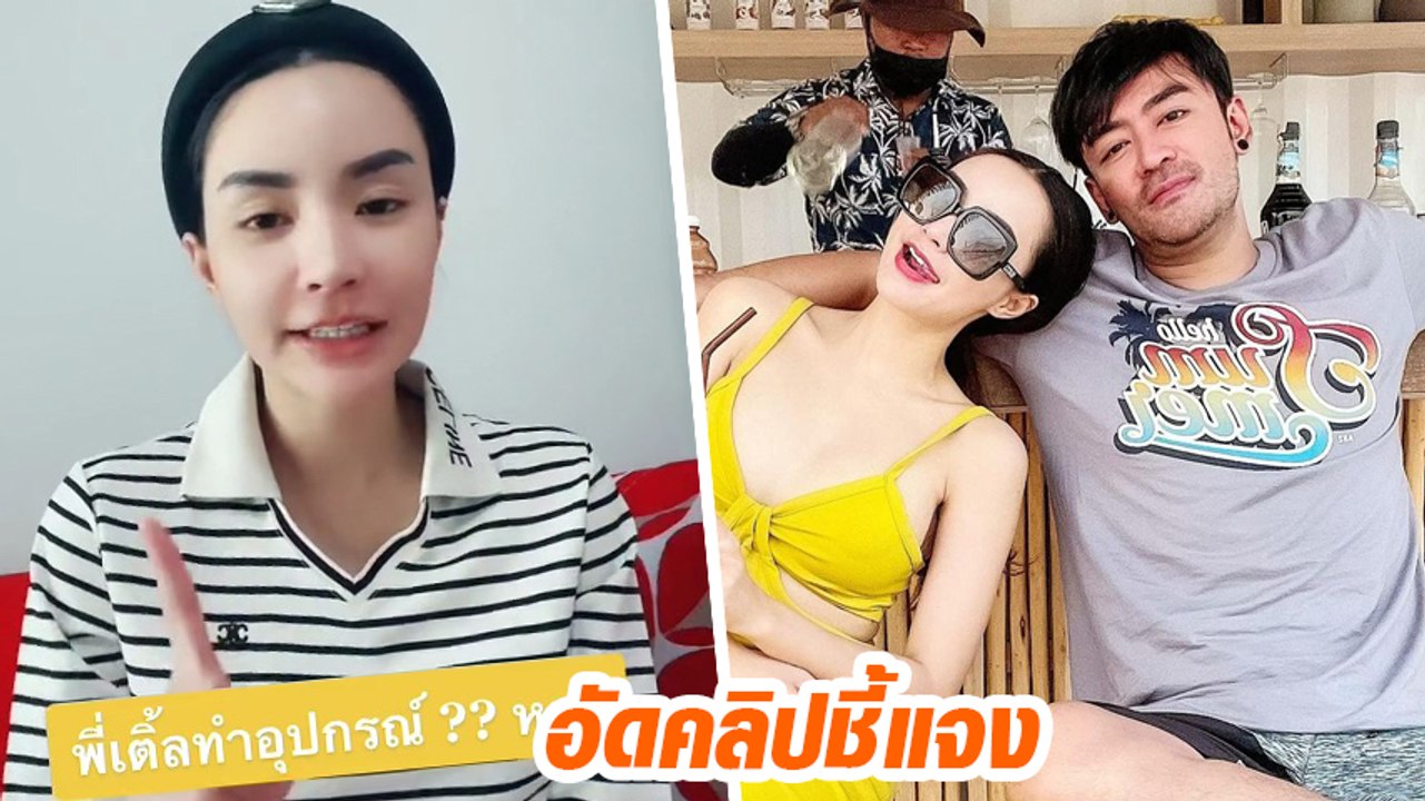 นิวนิว เอวเด้ง อัดคลิปชี้แจงหลังคนแห่ทัก เติ้ล ธนพล ผอมซูบแถมโทรมมาก
