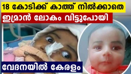 6 മാസം പ്രായമുള്ള ഇമ്രാൻ പോയി 18 കോടിയുടെ മരുന്നിന് കാത്തുനിൽക്കാതെ