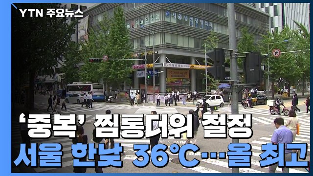 [날씨] 오늘 '중복' 펄펄 끓는 더위...서울 36℃, 올 최고 / YTN