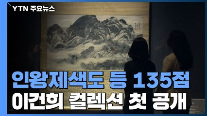 사유에서 공유로...'명불허전' 이건희 컬렉션 135점 공개 / YTN