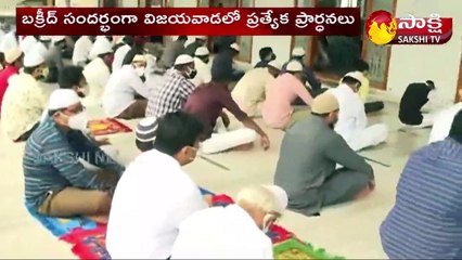 బక్రీద్ సందర్బంగా విజయవాడ లో ప్రత్యేక ప్రార్ధనలు