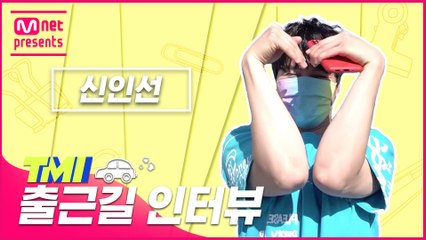 [TMI NEWS] 출근길 TMI 인터뷰｜신인선