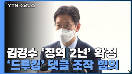 '드루킹 댓글 조작' 김경수 경남지사 징역 2년 확정...지사직 상실 / YTN