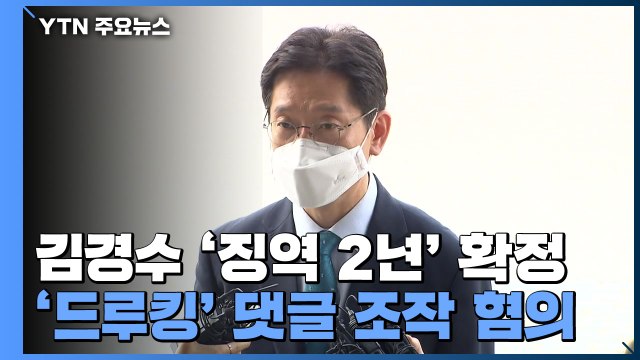 '드루킹 댓글 조작' 김경수 경남지사 징역 2년 확정...지사직 상실 / YTN