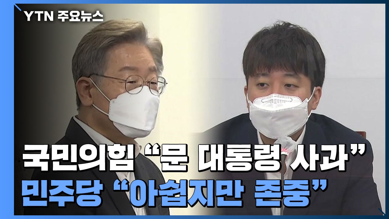 국민의힘 "문 대통령 사과"...민주당 "아쉽지만 존중" / YTN