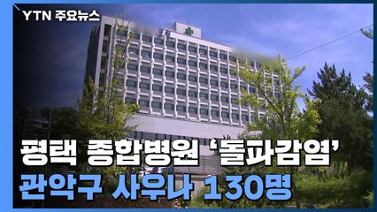 평택 종합병원 '돌파감염' 추정...관악구 사우나 130명 / YTN