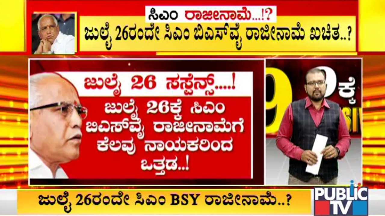 Has CM Yediyurappa Decided To Resign On July 26? ​| Karnataka | BJP