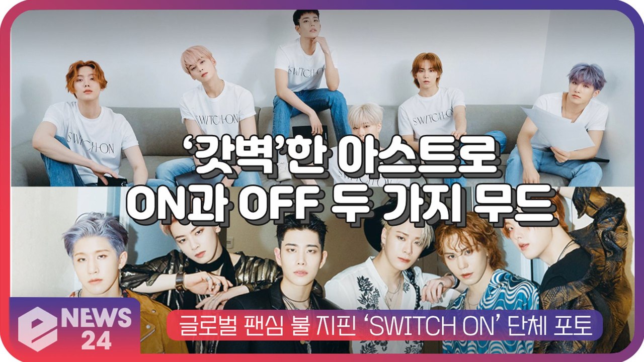 ‘갓벽’한 아스트로(ASTRO), ON과 OFF 두 가지 무드로 완성한 ‘SWITCH ON’