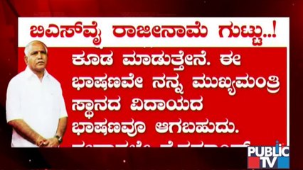 CM Yediyurappa Resignation Secret: ಆಪ್ತರ ಬಳಿ ತಮ್ಮ ರಾಜೀನಾಮೆ ರಹಸ್ಯ ಬಿಚ್ಚಿಟ್ಟ ಸಿಎಂ ಯಡಿಯೂರಪ್ಪ !