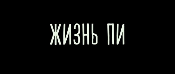 Жизнь Пи (2012)  Трейлер