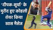 IND vs SL: Virat Kohli praises Deepak Chahar & Suryakumar Yadav after historic Win | वनइंडिया हिंदी