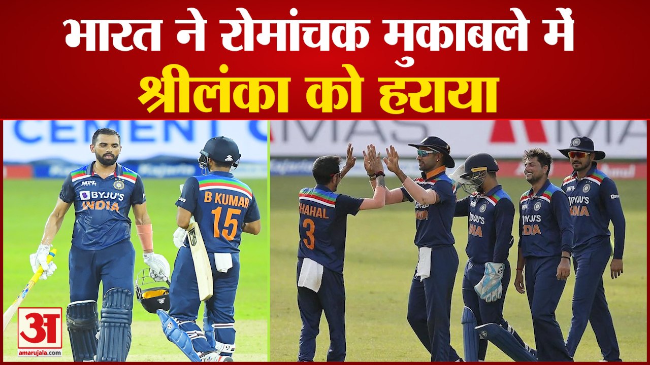 IND vs SL ODI | India Defeated Sri Lanka | भारत ने रोमांचक मुकाबले में श्रीलंका को हराया