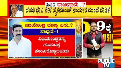 ಮಗನಿಗೆ ಸ್ಥಾನಮಾನ ನೀಡಲು ಹೈಕಮಾಂಡ್ ಬಳಿ ಸಿಎಂ ಯಡಿಯೂರಪ್ಪ ಮನವಿ | CM Yediyurappa | BY Vijayendra